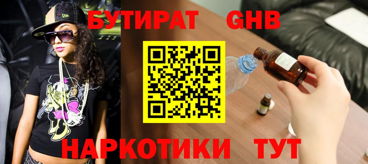 БУТИРАТ жидкий экстази Лиски