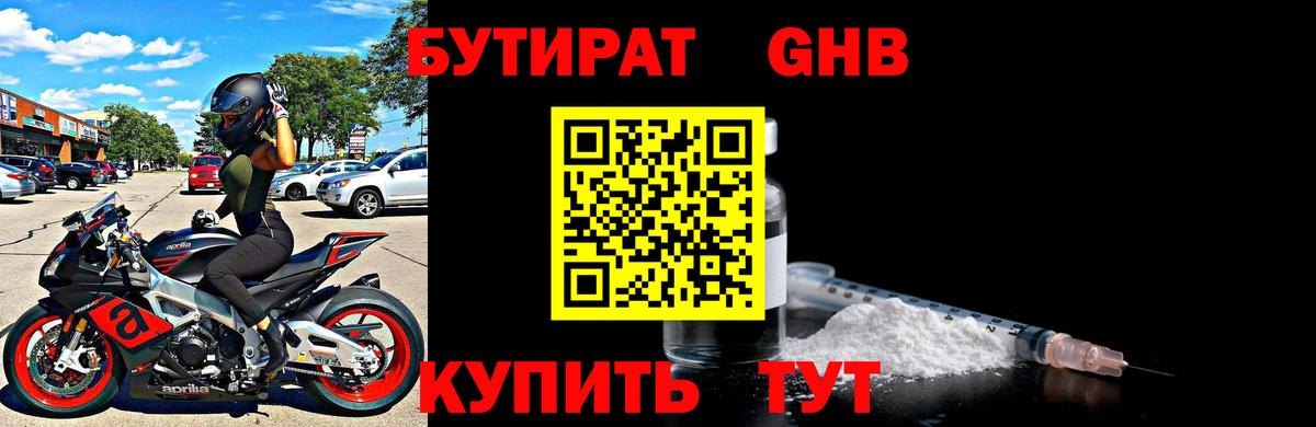 БУТИРАТ GHB  БУТИРАТ  Лиски 
